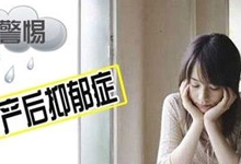 低落、焦虑、恶心……准妈妈该如何走出产后抑郁的魔咒?