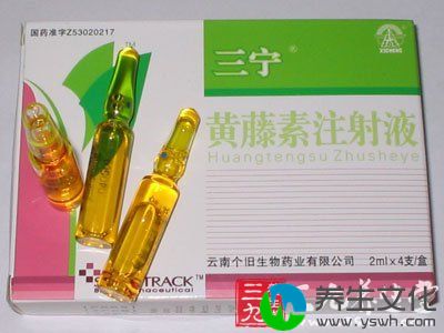 黄藤素注射液清热解毒