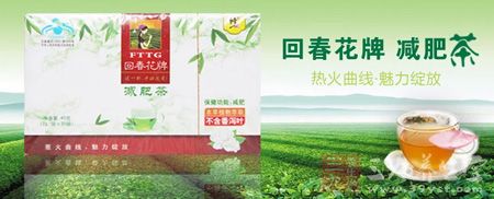 回春花牌减肥茶