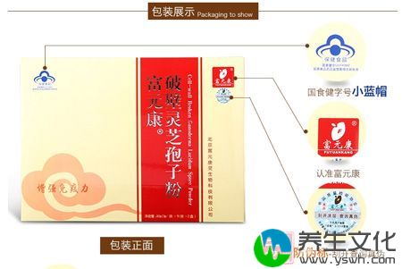 富元康R破壁灵芝孢子粉包装展示