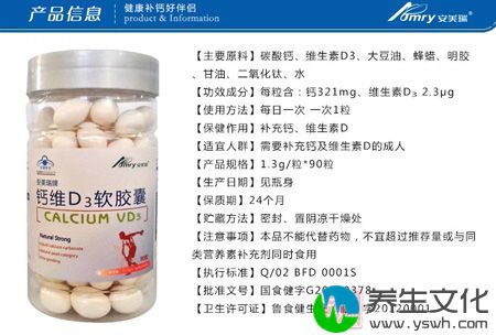 安美瑞牌钙维D3软胶囊产品信息