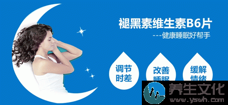 褪黑素维生素B6片睡眠好帮手