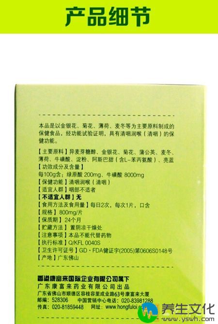 本品是以金银花、菊花、薄荷、麦冬等为主要原料制成的保健食品，经功能试验证明，具有清咽润喉(清咽)的保健功能