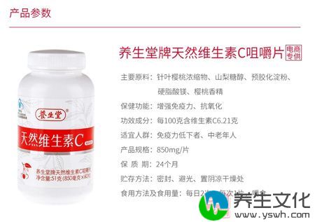 养生堂牌天然维生素C咀嚼片参数