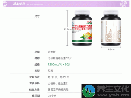 尤维斯牌维生素CE片基本信息