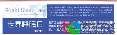 世界睡眠日3月21日