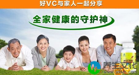 好VC与家人一起分享