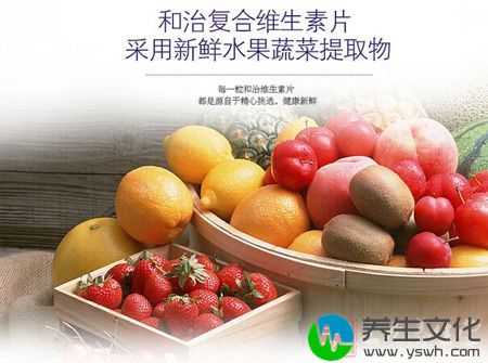 和治复合维生素片采用新鲜水果蔬菜提取物