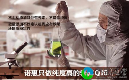 诺惠只做纯度高的辅酶Q10