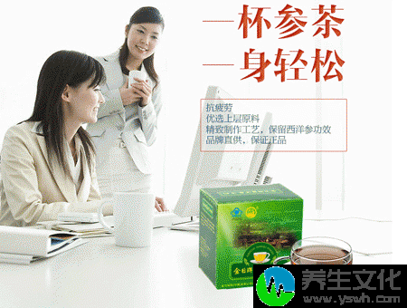 一杯参茶一身轻松