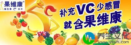 果维康补充VC少感冒，就含果维康