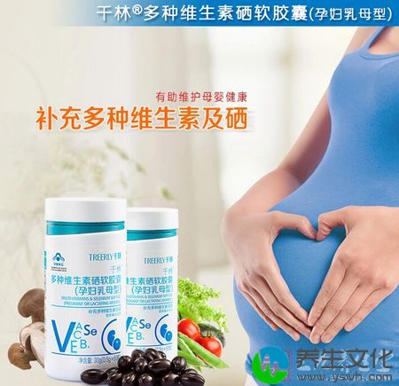 千林R多种维生素硒软胶囊(孕妇乳母型)有助维护母婴健康