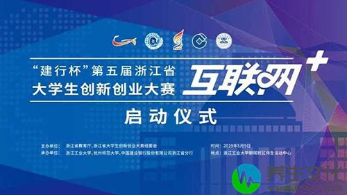 第五届中国“互联网+”大学生创新创业大赛浙江省赛启动