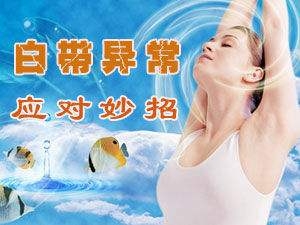 白带异常应该如何预防 怎么预防白带异常